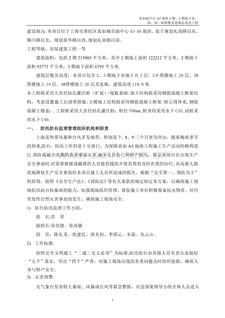 安全应急预案防台防汛监理细则---副本.doc_第2页