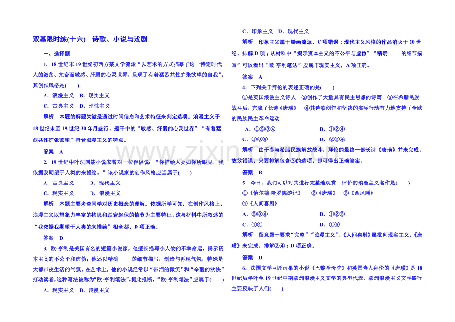2021年岳麓历史必修3-双基限时练16.docx_第1页