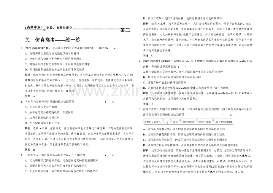 2021版生物二轮专题复习(江苏版)通关1-高频考点6.docx_第1页