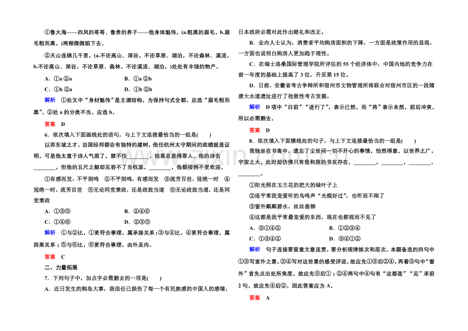 高中语文人教版选修《语言文字应用》双基限时练20语不惊人死不休——选词和炼句.docx_第2页