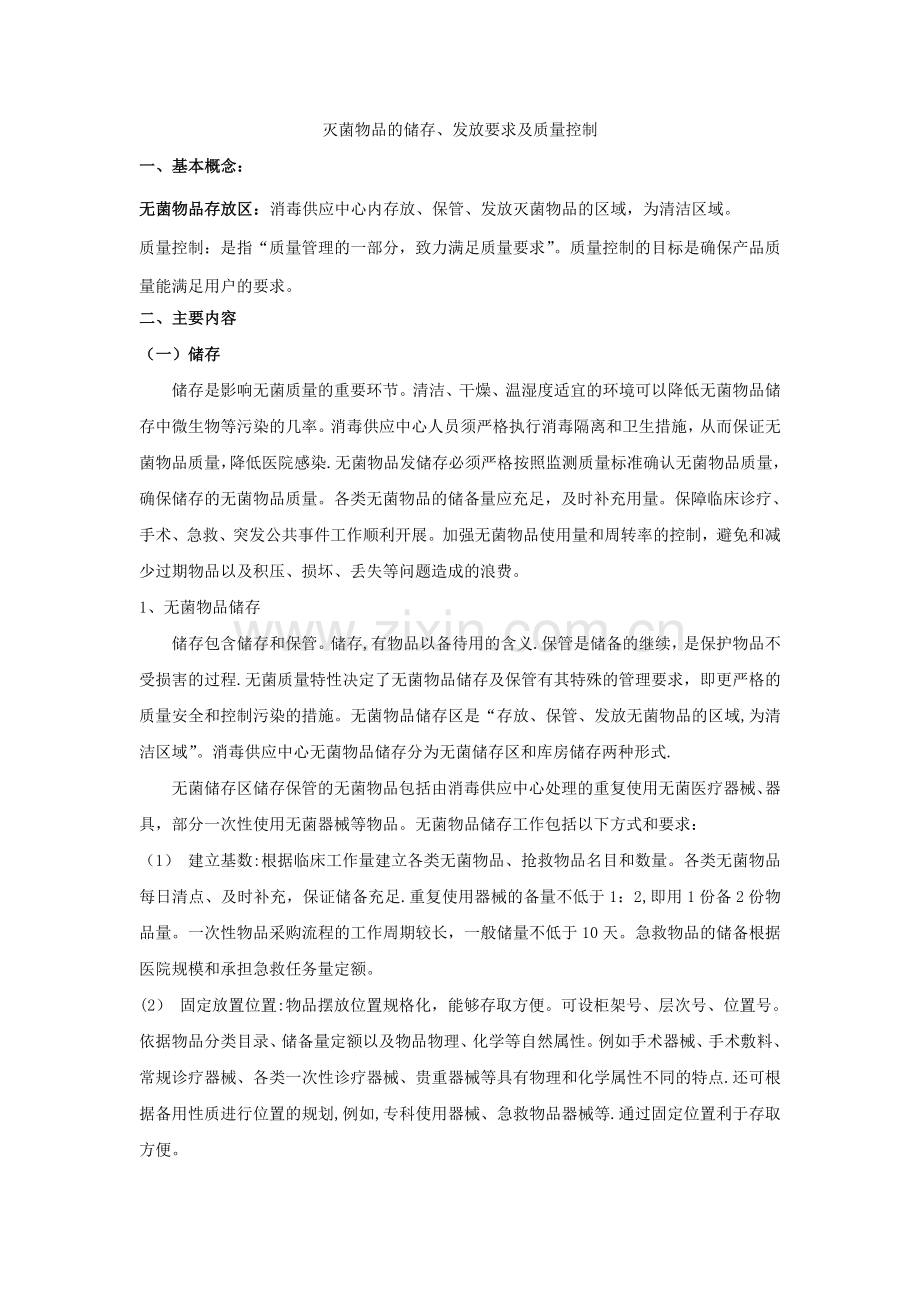 灭菌物品的储存、发放要求及质量控制.doc_第1页