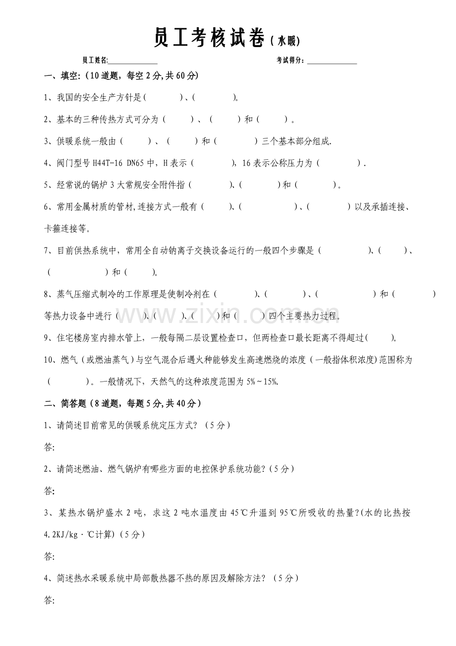 水暖工试题及答案.doc_第1页