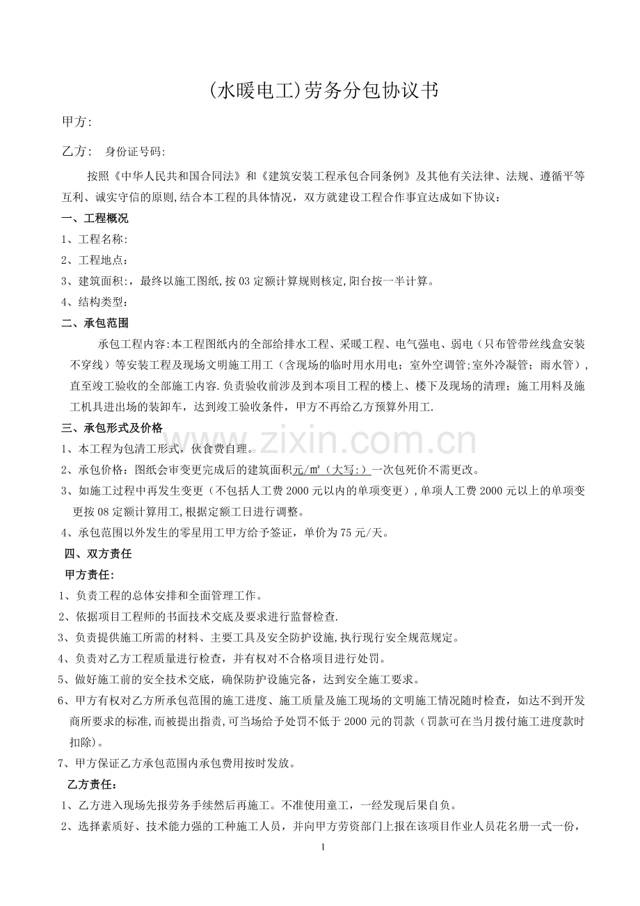 水暖电工劳务合同.doc_第1页