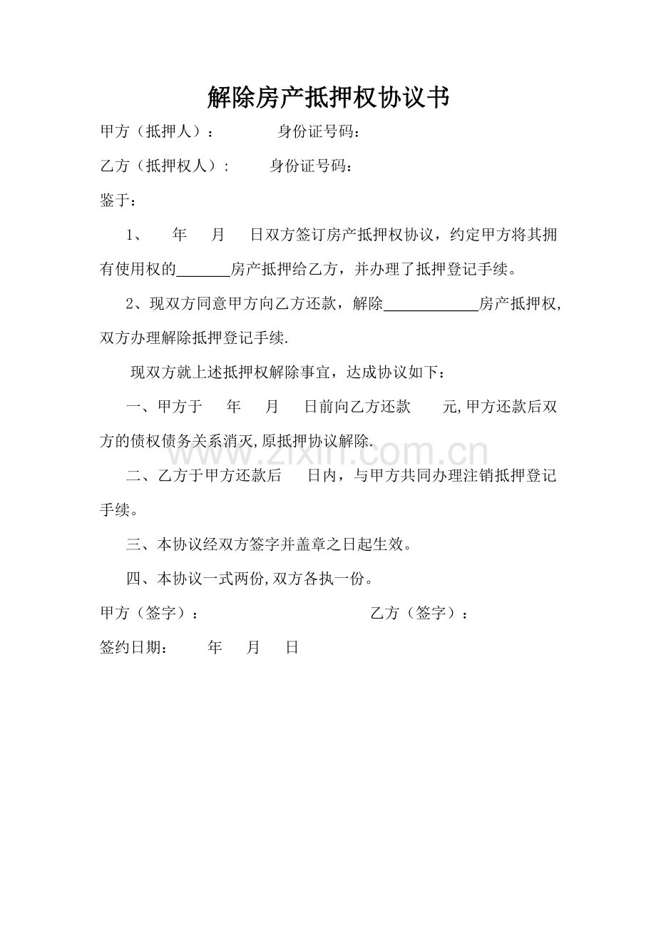 解除房产抵押协议.doc_第1页