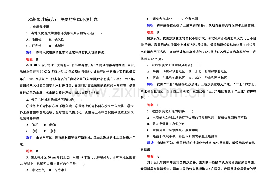 2020-2021学年高中地湘教版选修6-双基限时练8.docx_第1页