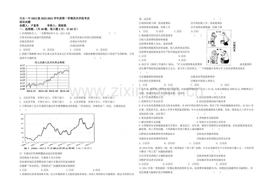 甘肃省天水一中2020-2021学年高一上学期期末考试政治试题Word版含答案.docx_第1页