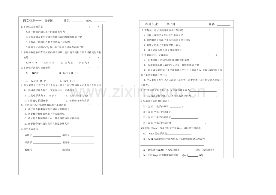 江苏省2013—2020学年高一化学(苏教版)必修二专题一同步导学案：-2.1离子键导学案.docx_第2页