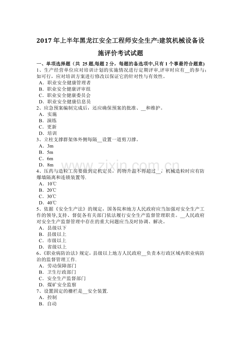 上半年黑龙江安全工程师安全生产建筑机械设备设施评价考试试题.docx_第1页