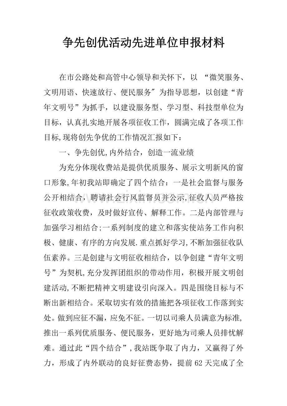争先创优活动先进单位申报材料.docx_第1页