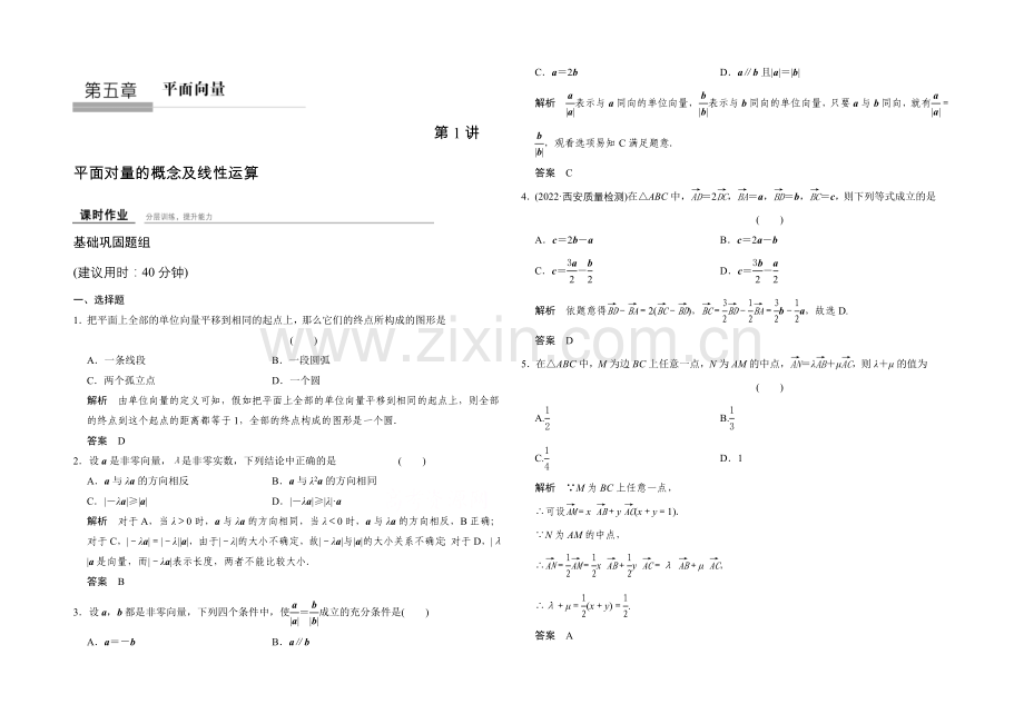2022届-数学一轮(文科)北师大版-第五章-平面向量-5-1.docx_第1页