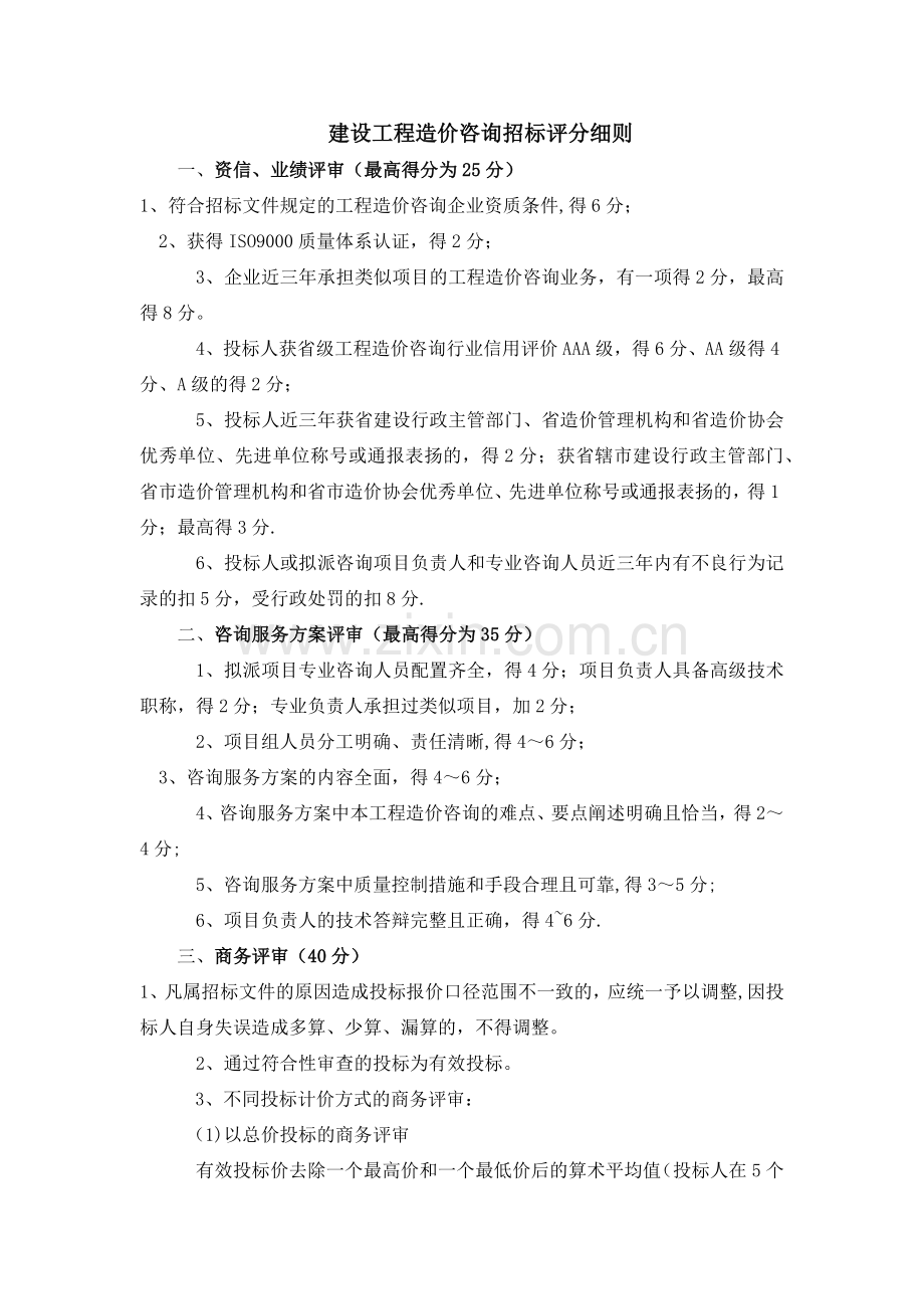 工程造价咨询招标评分细则-.doc_第1页