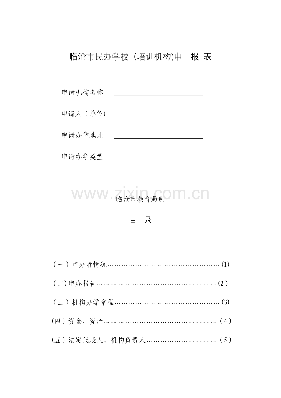 临沧市民办学校(培训机构)申报表.doc_第1页