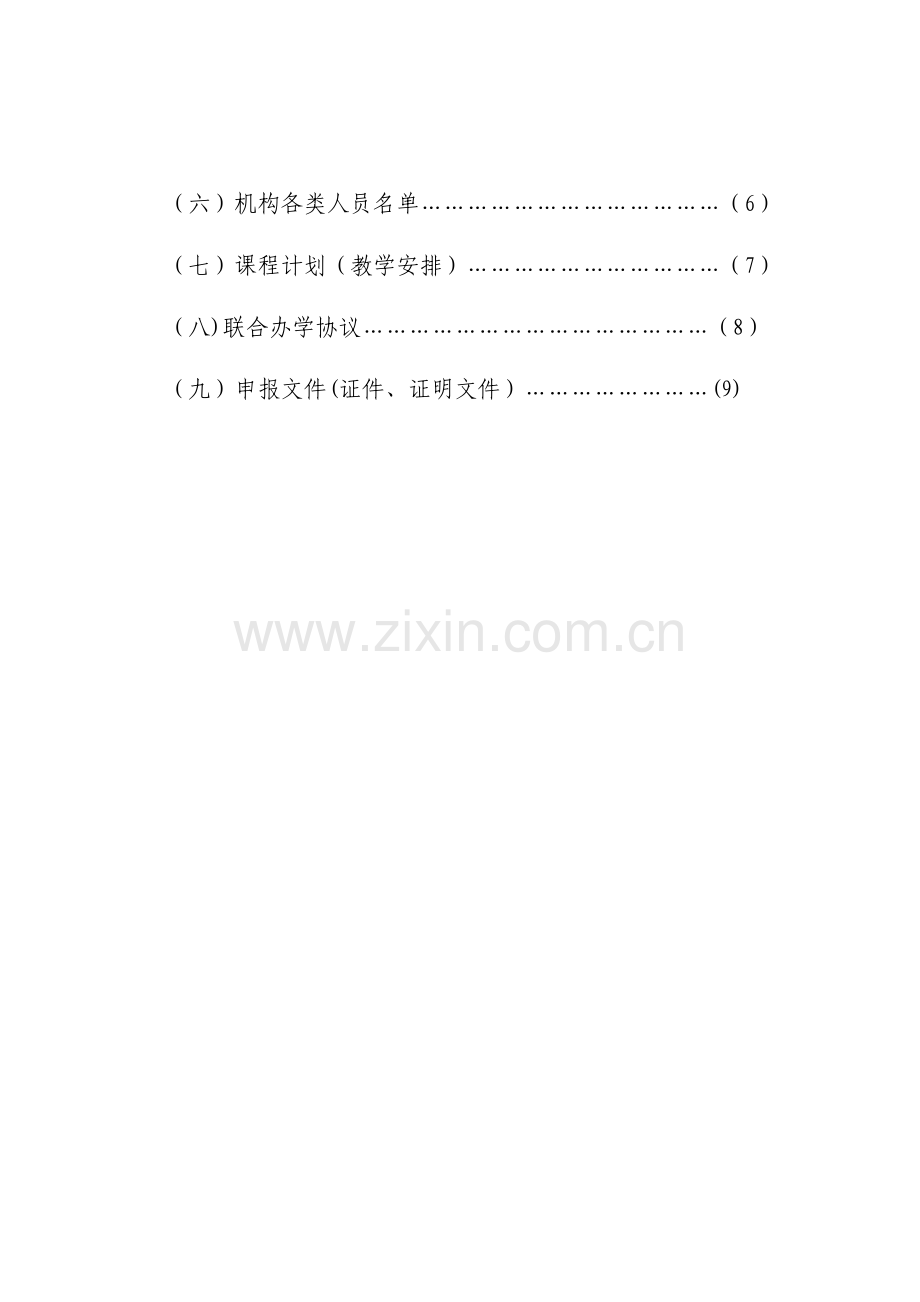 临沧市民办学校(培训机构)申报表.doc_第2页