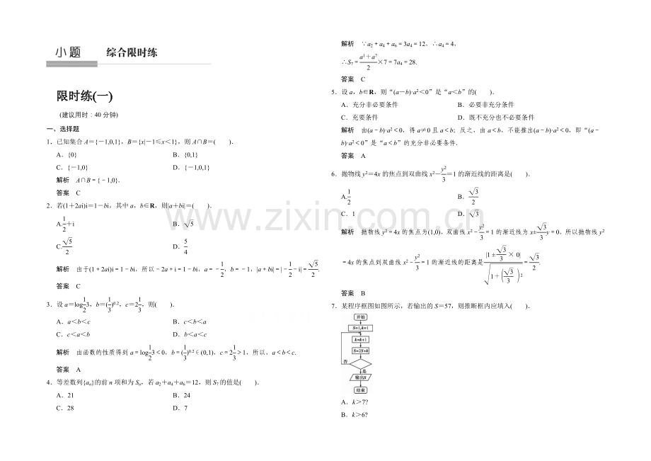 2021高考数学(人教通用-文科)二轮专题训练：小题综合限时练1.docx_第1页