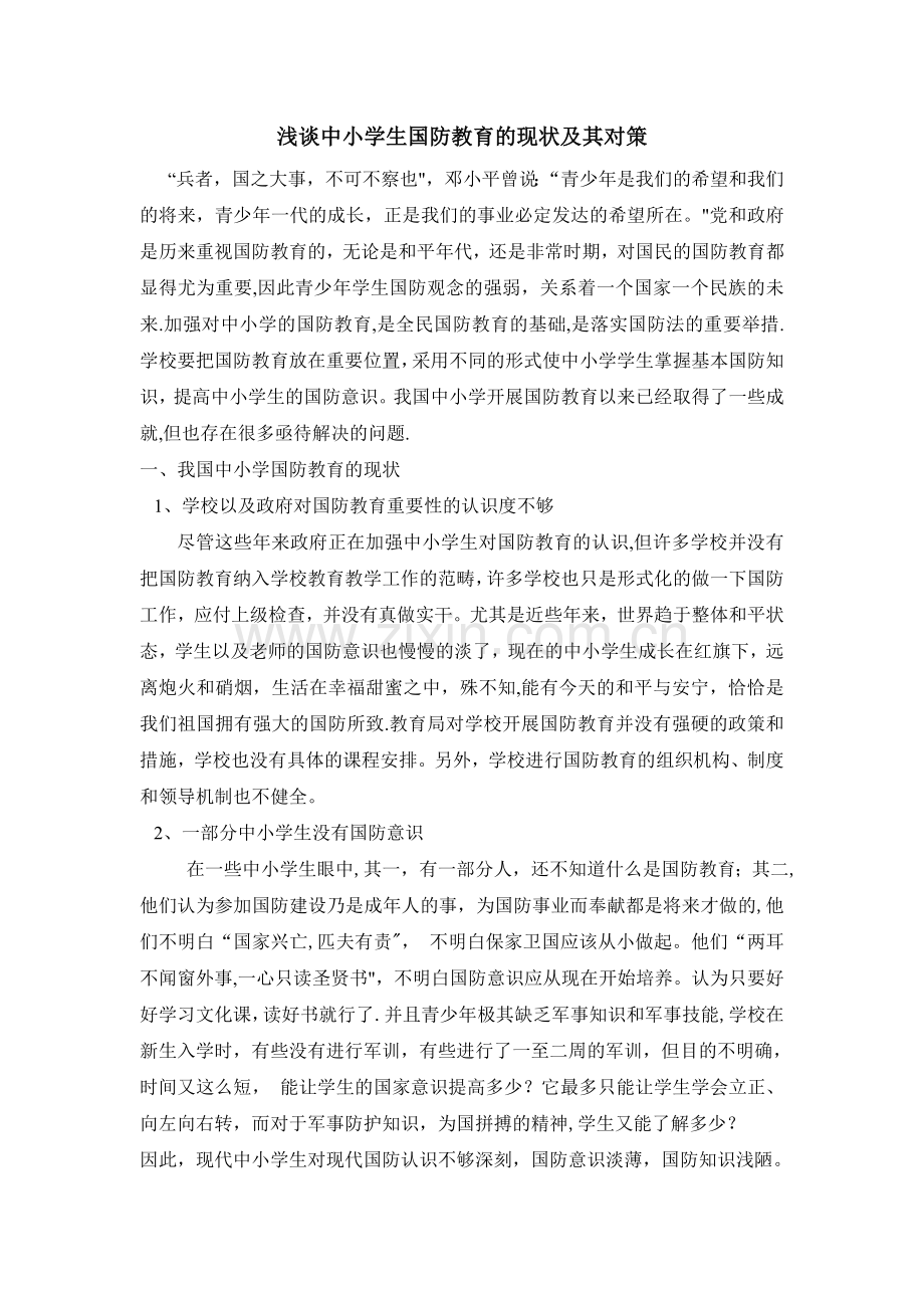 浅谈中小学生国防教育的现状及其对策.doc_第1页