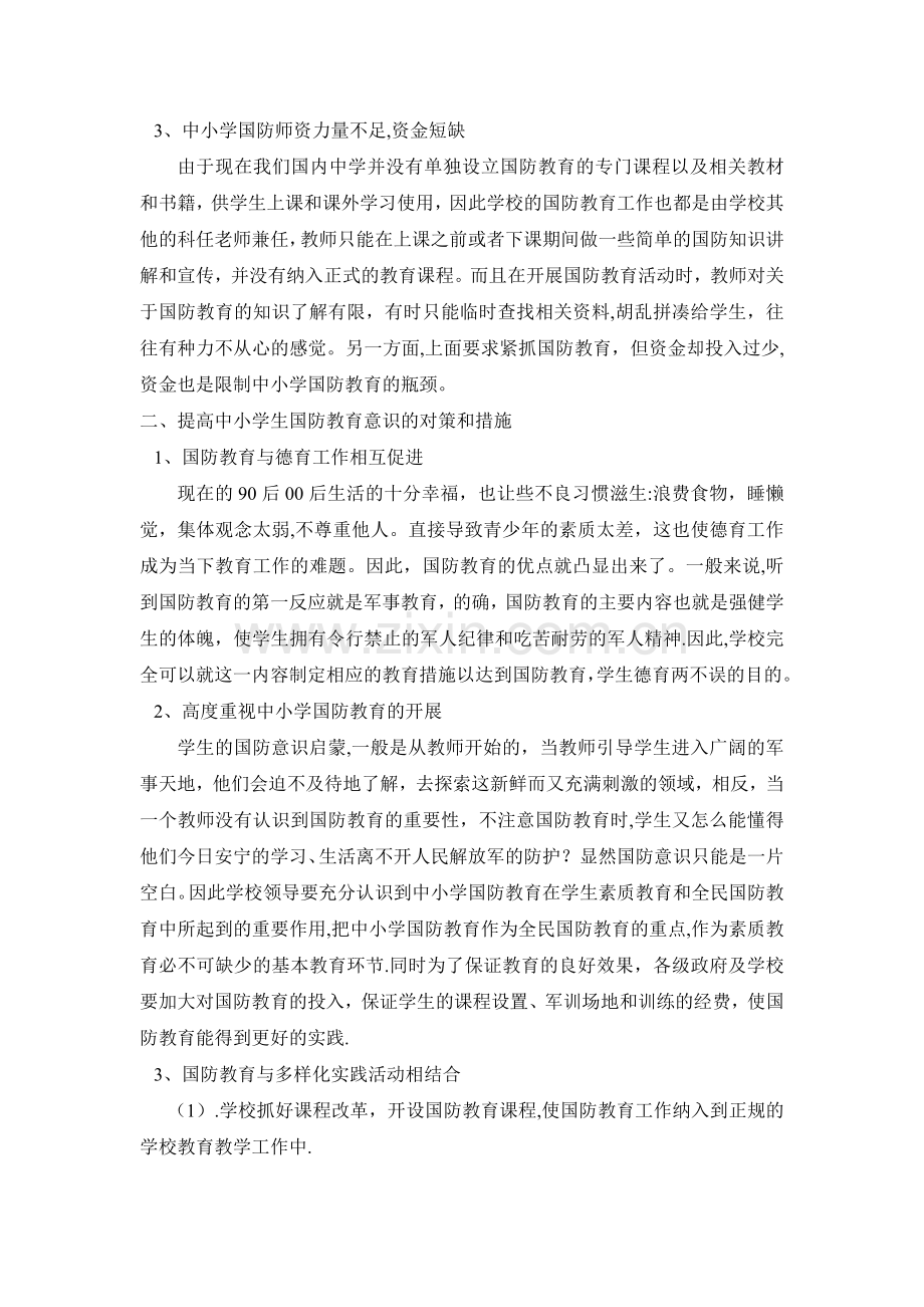 浅谈中小学生国防教育的现状及其对策.doc_第2页