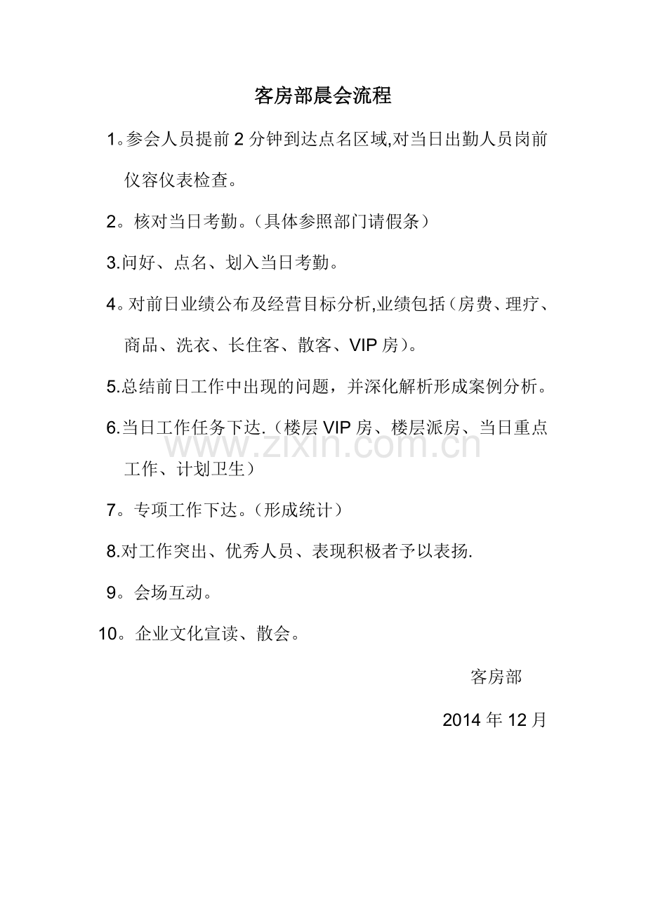 客房部晨会流程.doc_第1页