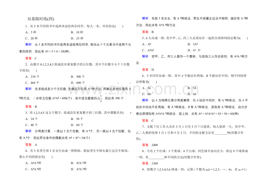 2020-2021学年人教A版高中数学选修2-3双基限时练4.docx_第1页