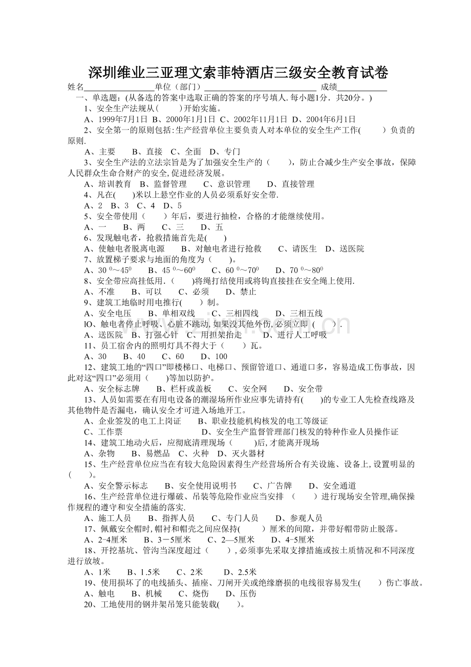 三级安全教育试卷-------.doc_第1页