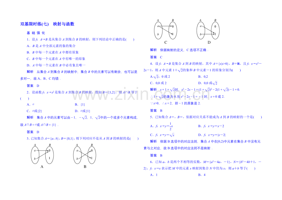 2020-2021学年高中数学人教B版必修1双基限时练7-映射与函数(第二章).docx_第1页