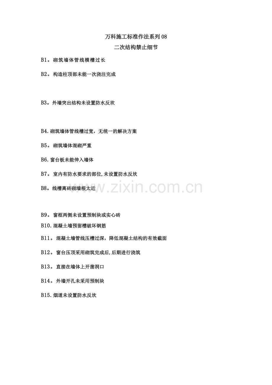 万科施工标准作法系列-【二次细节】.doc_第1页