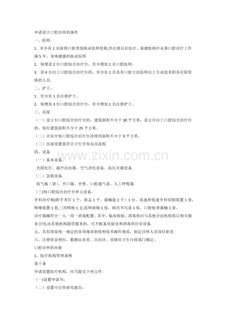 申请设立口腔诊所的条件.docx_第1页