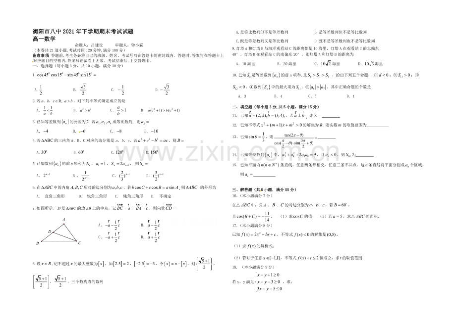 湖南省衡阳八中2020-2021学年高一下学期期末考试-数学-Word版含答案.docx_第1页