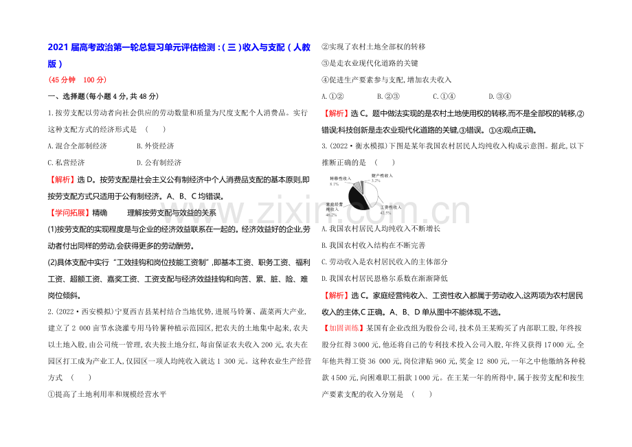 2021高考政治总复习单元测试(三)收入与分配(人教版).docx_第1页