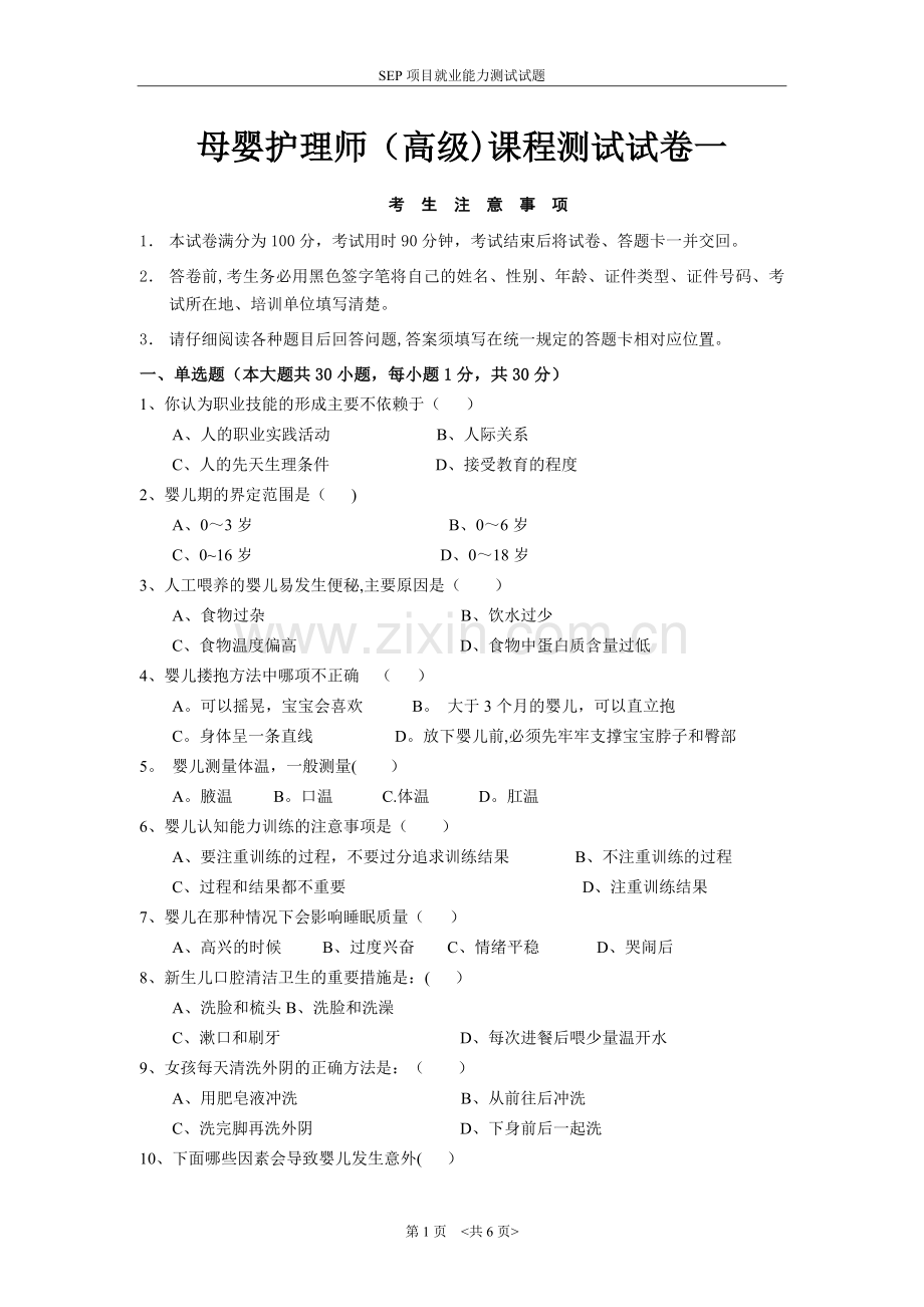 母婴护理师(高级)课程笔试试卷一试卷.doc_第1页