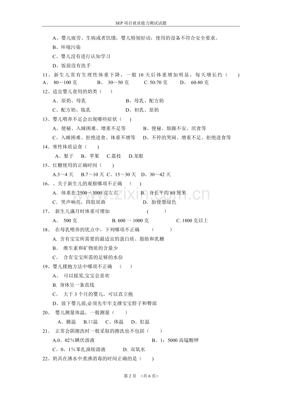 母婴护理师(高级)课程笔试试卷一试卷.doc_第2页