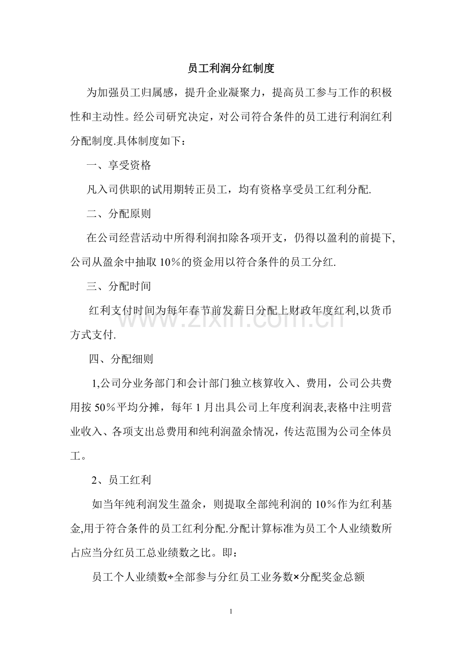 年度利润分红制度.doc_第1页