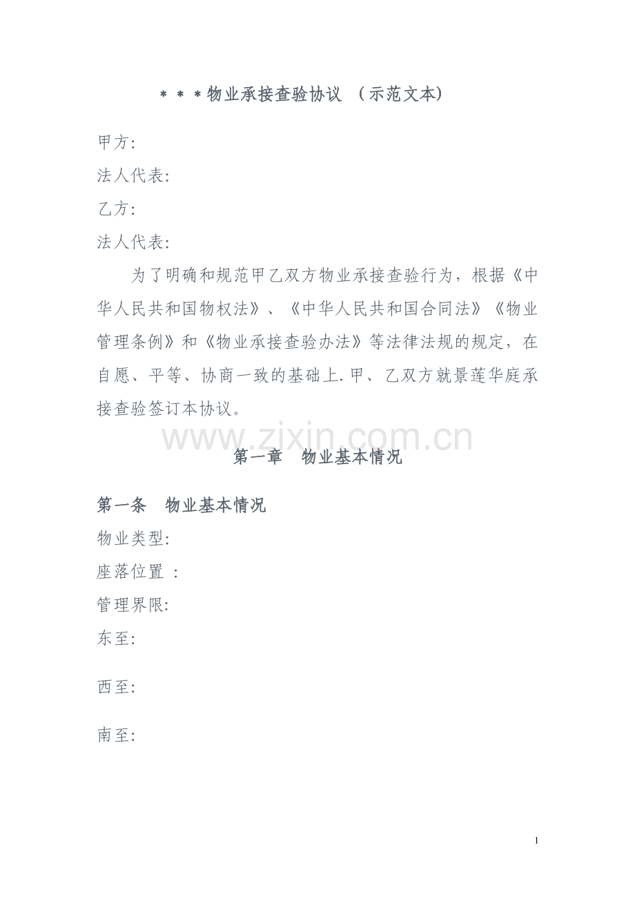 物业承接查验协议示范文本.doc_第1页