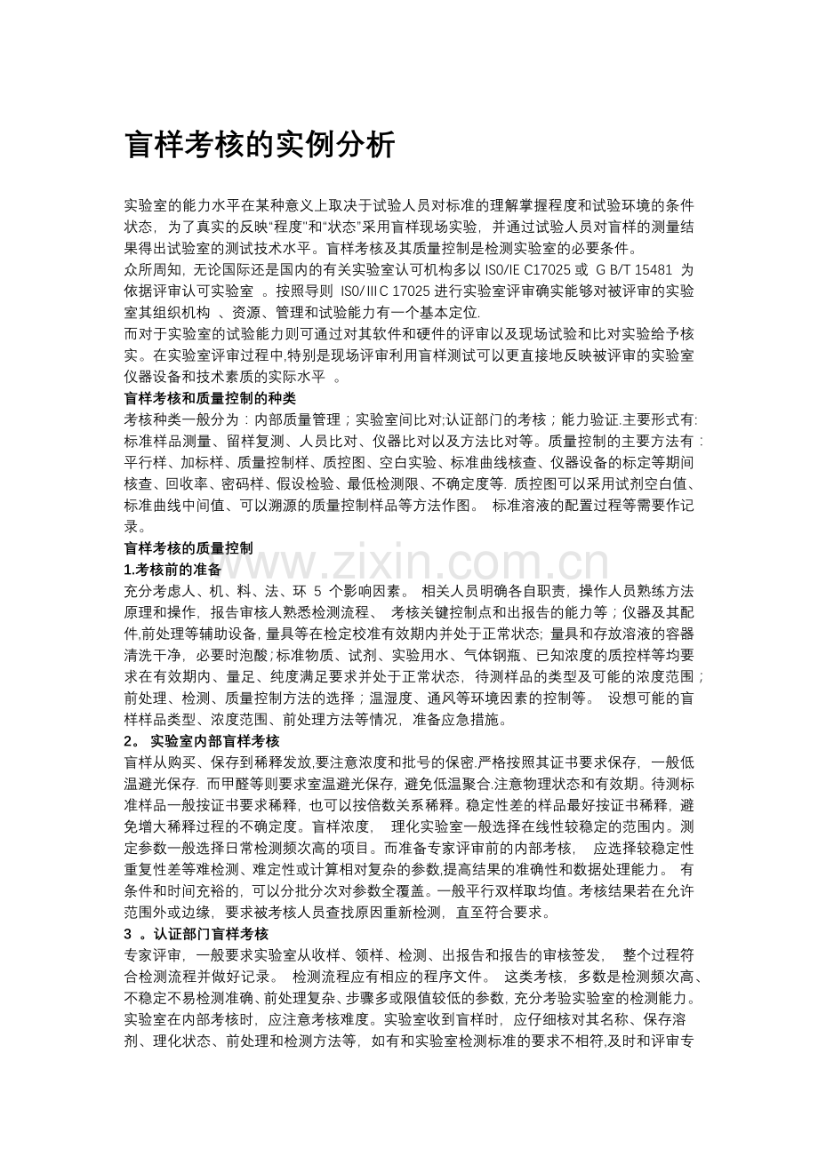 盲样考核的实例分析.doc_第1页