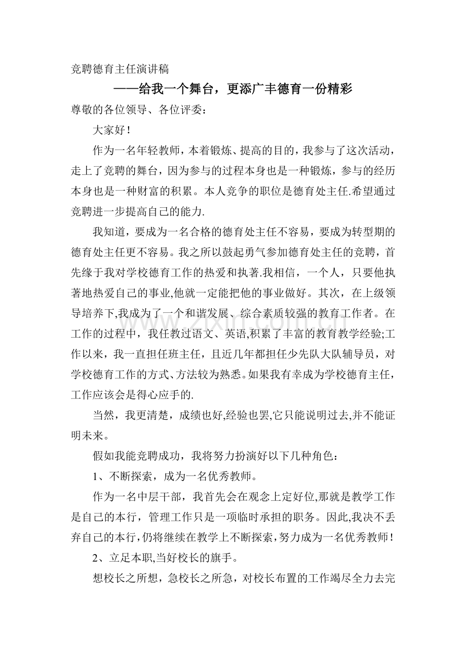 竞聘演讲稿(德育主任).doc_第1页