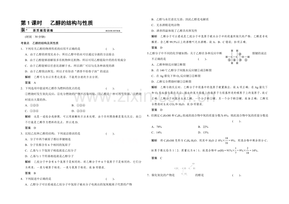2020-2021学年高一化学鲁科版必修二活页规范训练：3-3-1-乙醇的结构与性质.docx_第1页