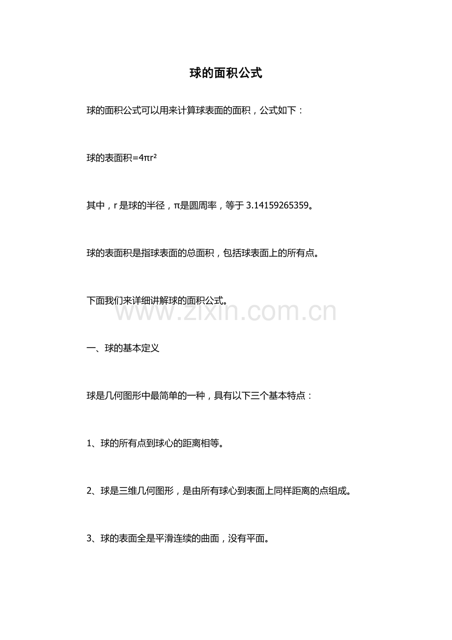 球的面积公式.docx_第1页