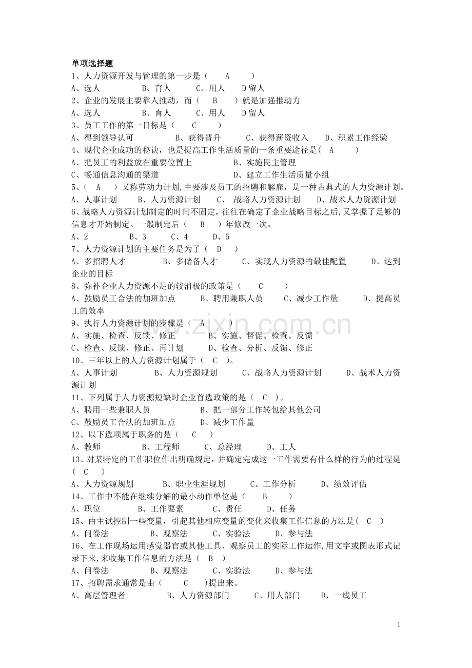 电大行政管理《现代人力资源开发与管理》-形成性作业-单项选择题.doc_第1页