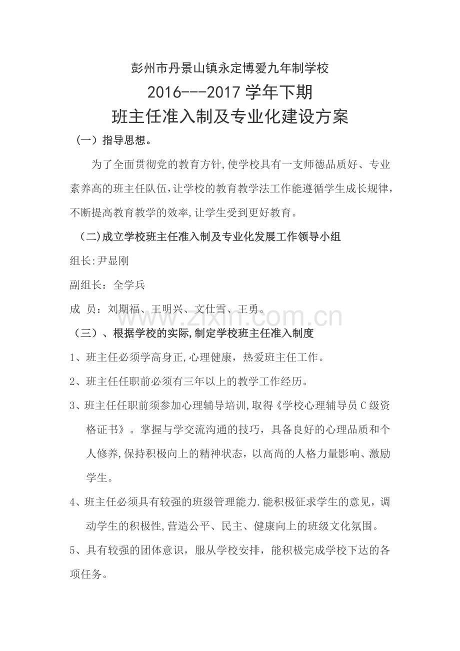 班主任准入制及专业人发展方案.doc_第1页