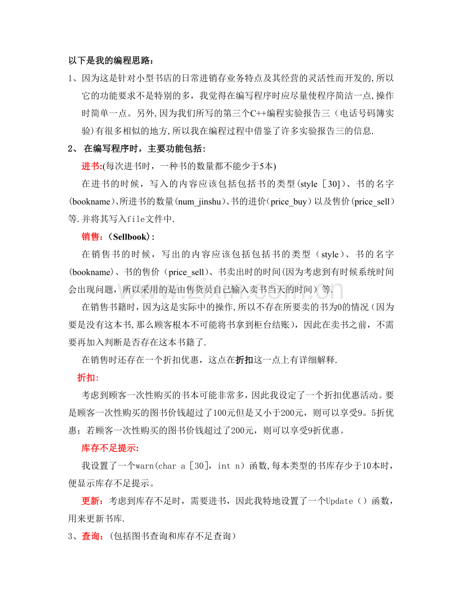 书店进销存管理系统--我的编程思路.doc_第1页