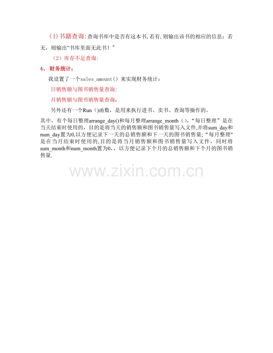 书店进销存管理系统--我的编程思路.doc_第2页