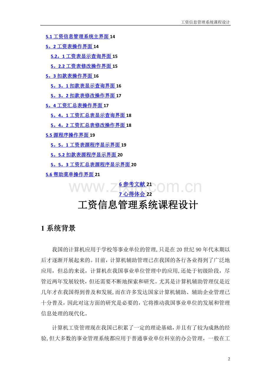 工资管理信息系统设计报告.doc_第2页