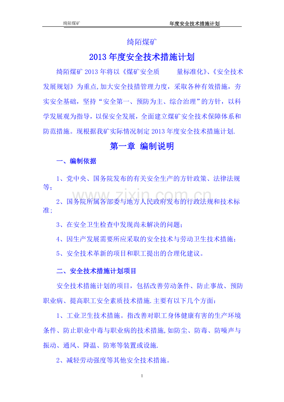 煤矿安全技术措施计划.doc_第1页