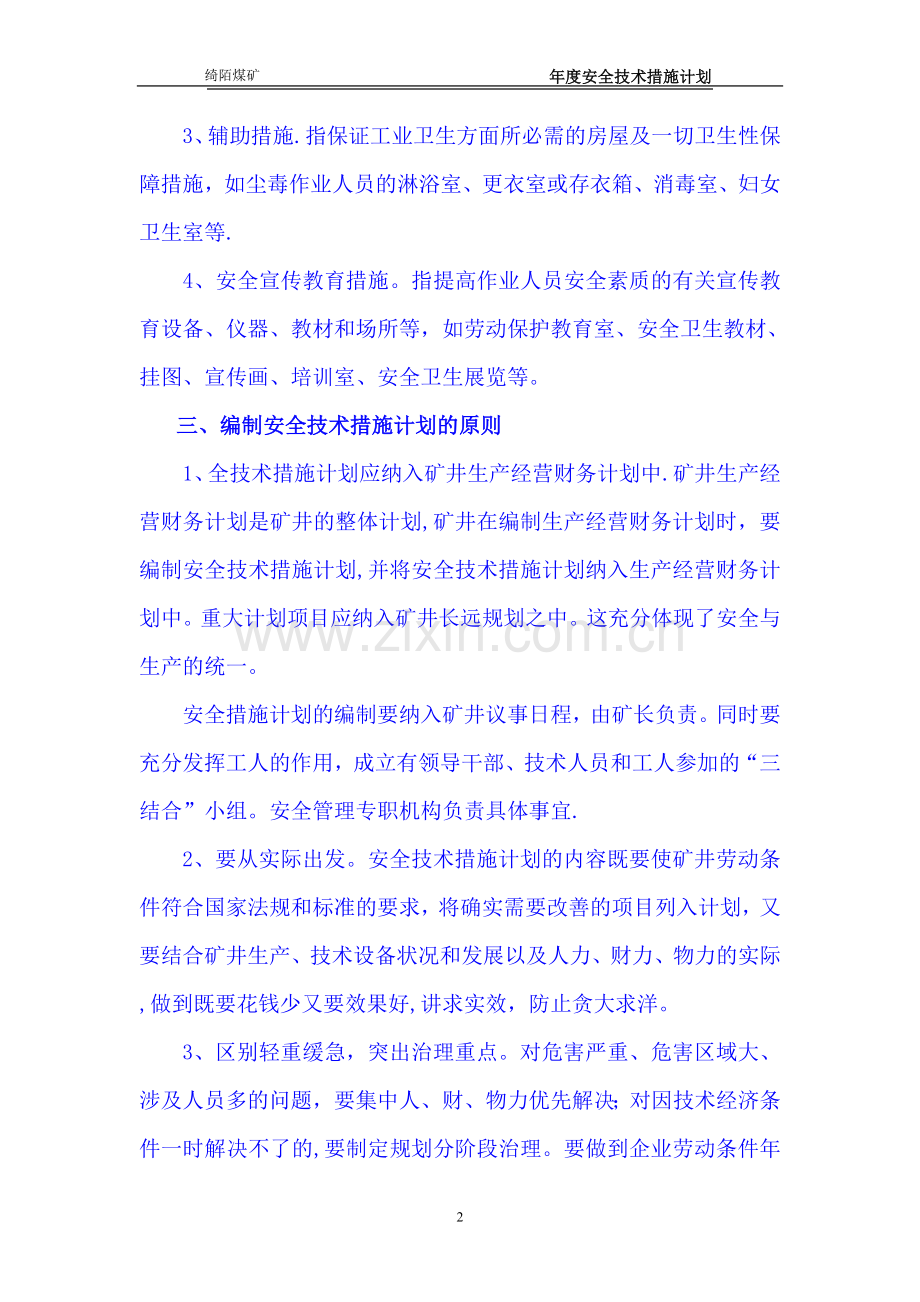煤矿安全技术措施计划.doc_第2页