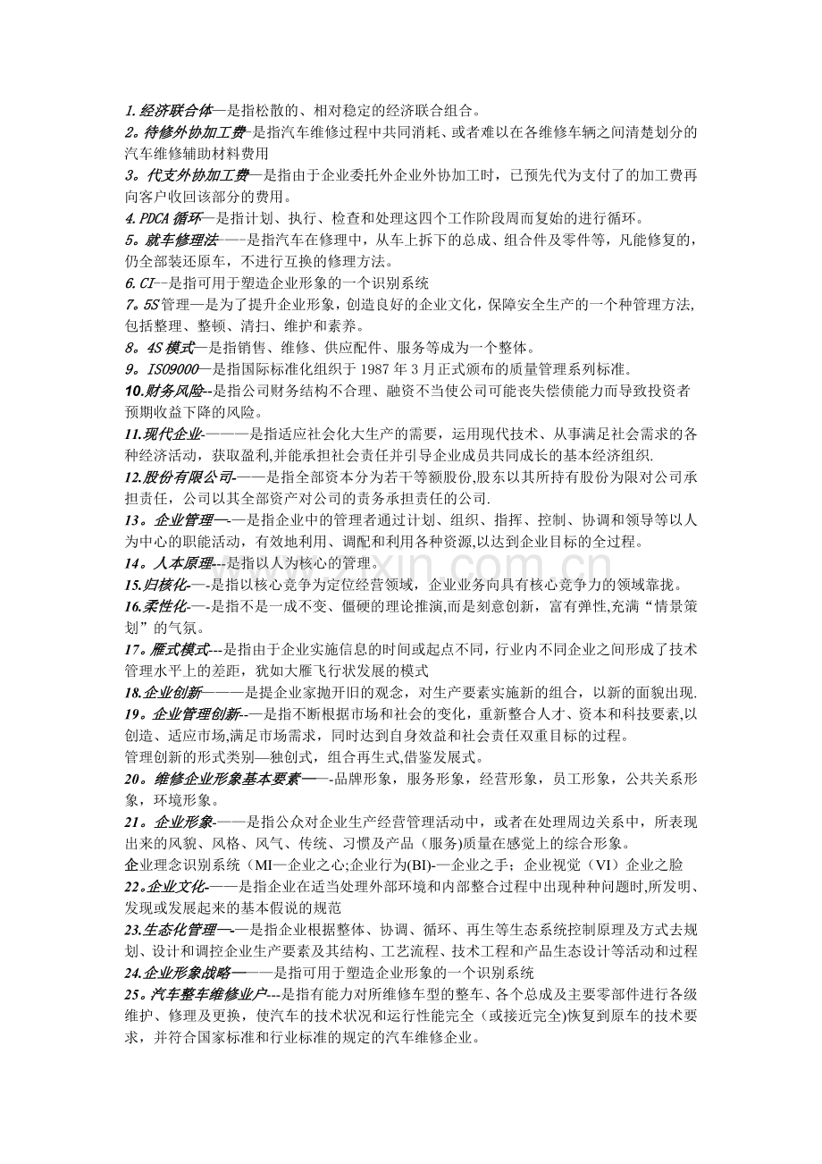 汽车专业用----汽车维修企业管理名词解释.doc_第1页