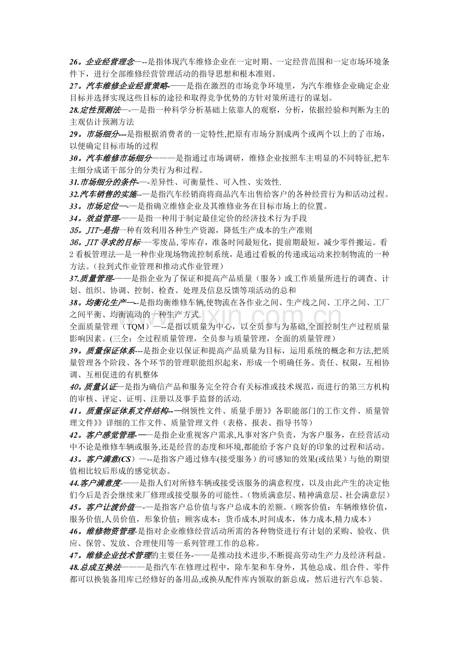 汽车专业用----汽车维修企业管理名词解释.doc_第2页