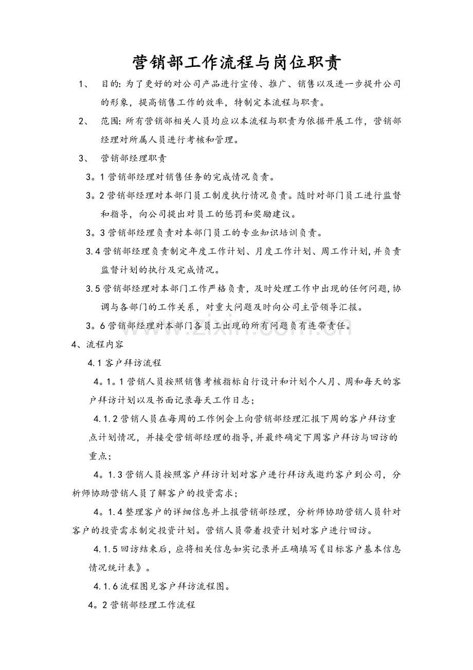 营销部工作流程与岗位职责.doc_第1页