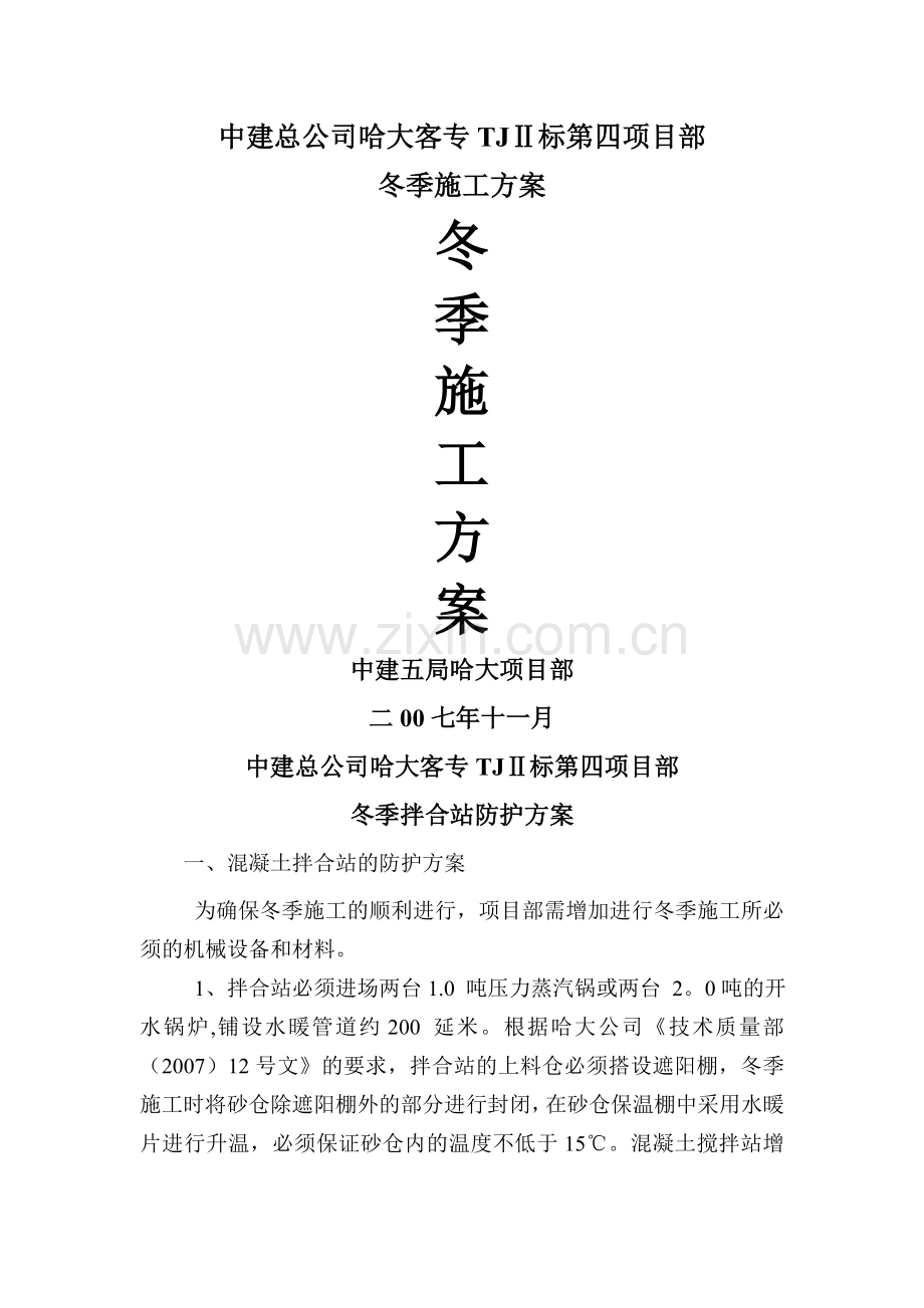 中建总公司哈大客专拌合站冬季施工方案.doc_第1页