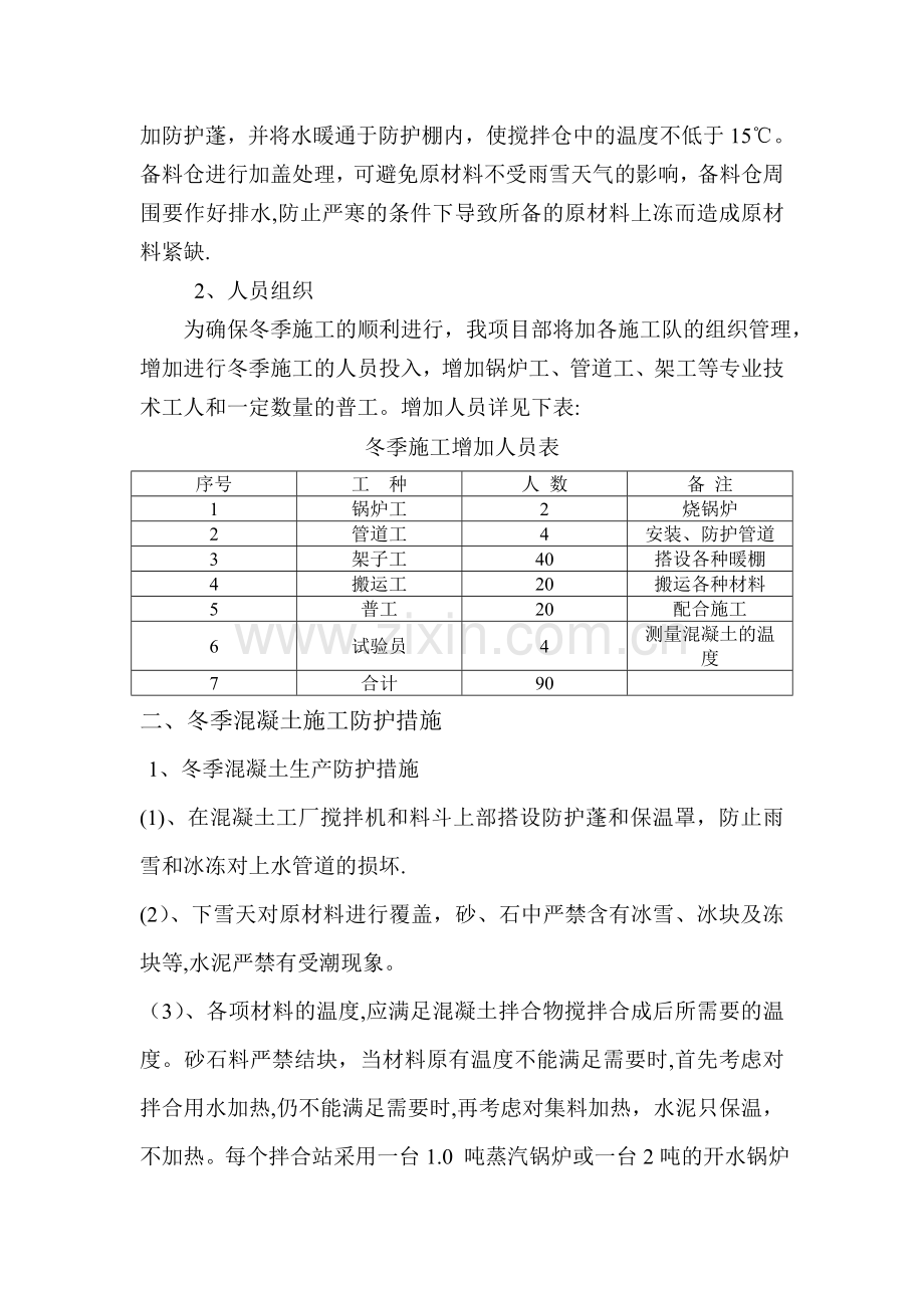 中建总公司哈大客专拌合站冬季施工方案.doc_第2页