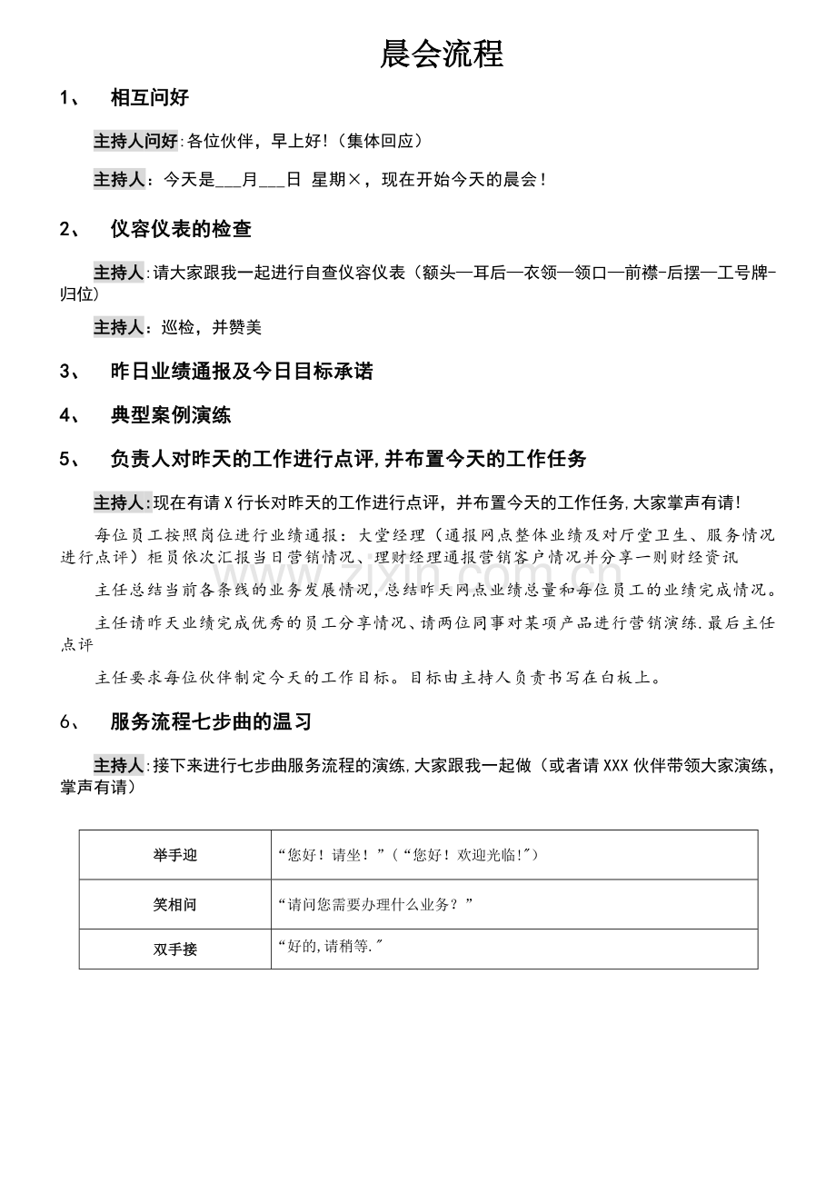 晨会流程(邮储版).doc_第1页