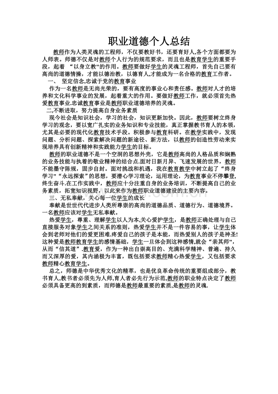 职业道德个人总结.doc_第1页